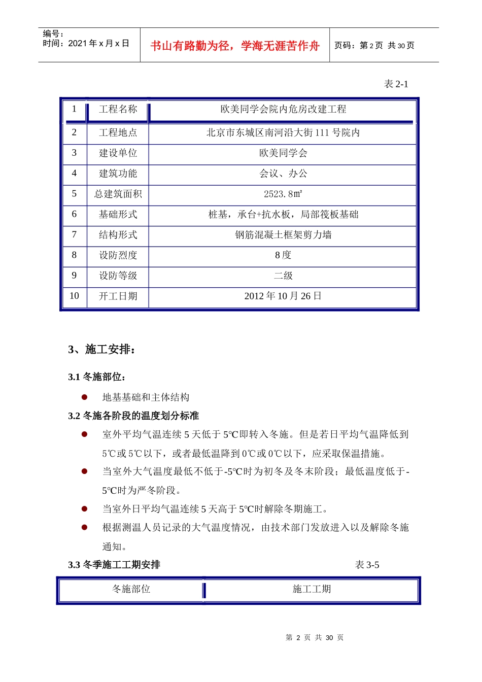 欧美同学会院内危房改建工程冬季施工方案_第3页