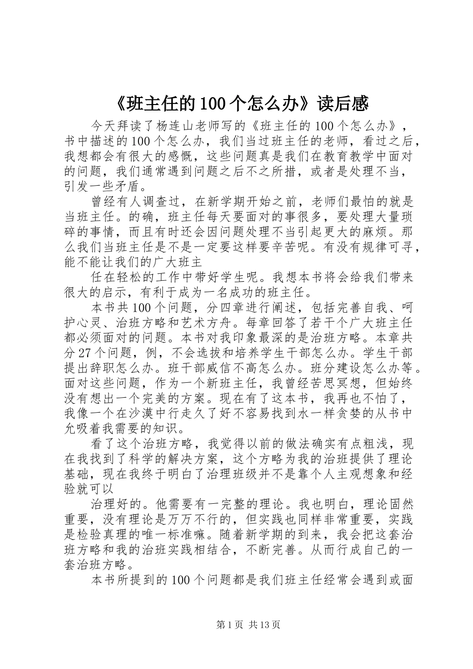 《班主任的100个怎么办》读后感_第1页