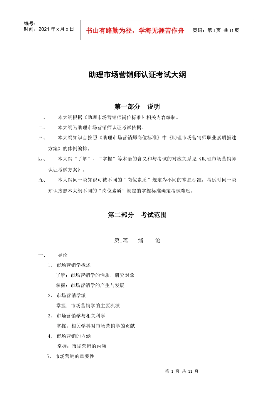 营销师三级考试大纲_第1页