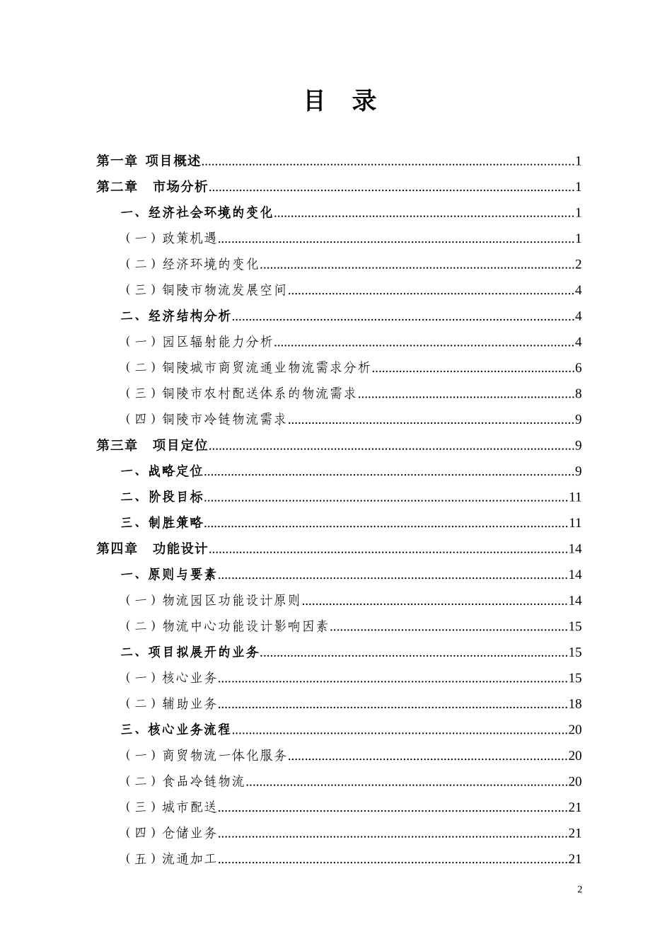 现代服务业集聚区铜陵新站物流园建设方案_第2页