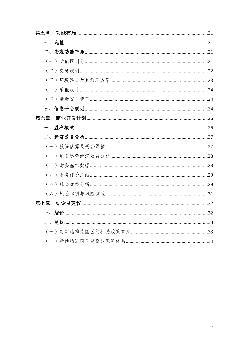 现代服务业集聚区铜陵新站物流园建设方案_第3页