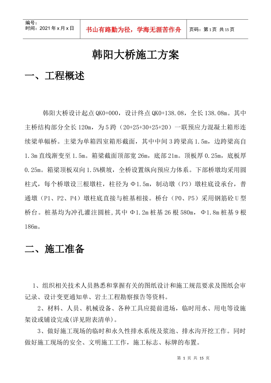 韩阳大桥桩基桥台现浇箱梁系梁(上部结构下部结构)施工方案_第1页