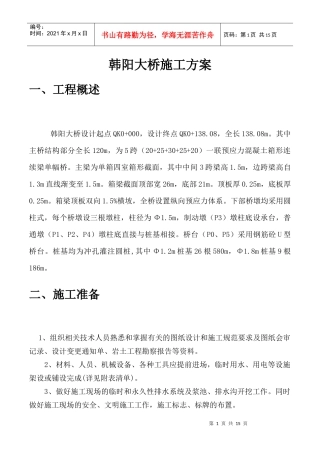 韩阳大桥桩基桥台现浇箱梁系梁(上部结构下部结构)施工方案