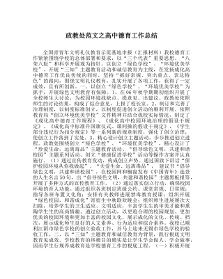 政教处范文高中德育工作总结 