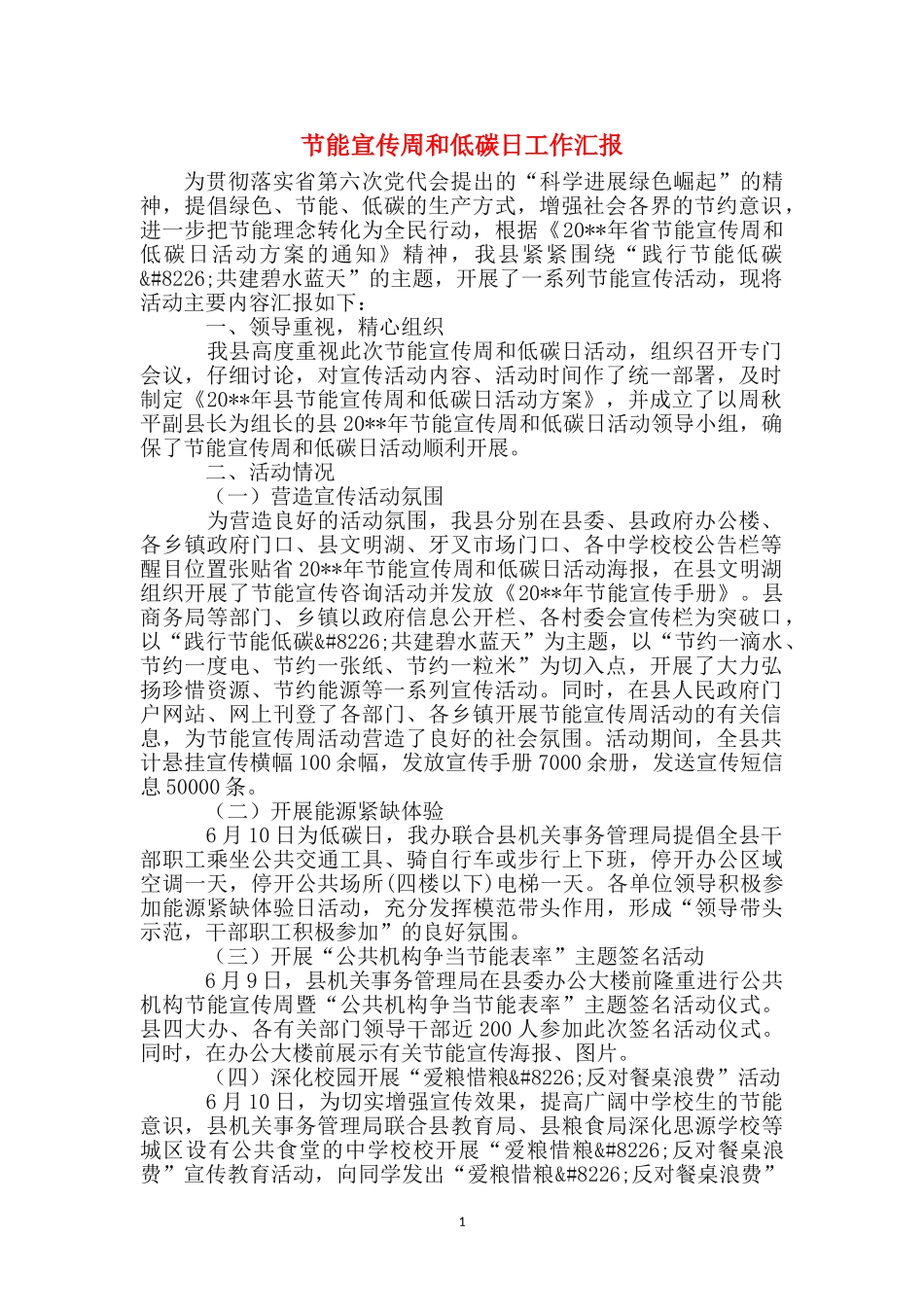 节能宣传周和低碳日工作汇报_第1页