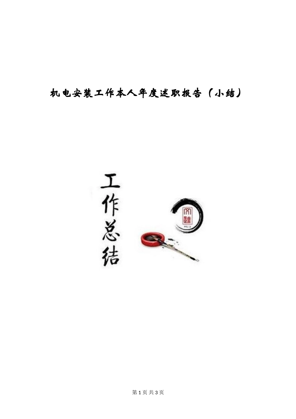 机电安装工作本人年度述职报告_第1页