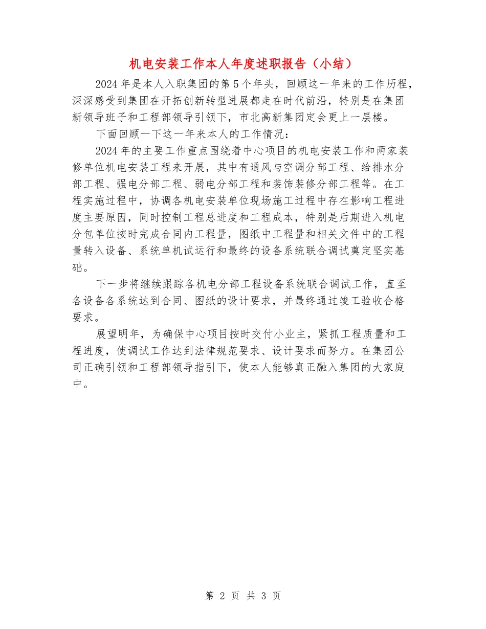 机电安装工作本人年度述职报告_第2页
