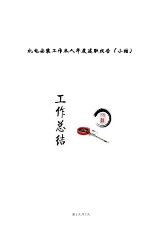 机电安装工作本人年度述职报告