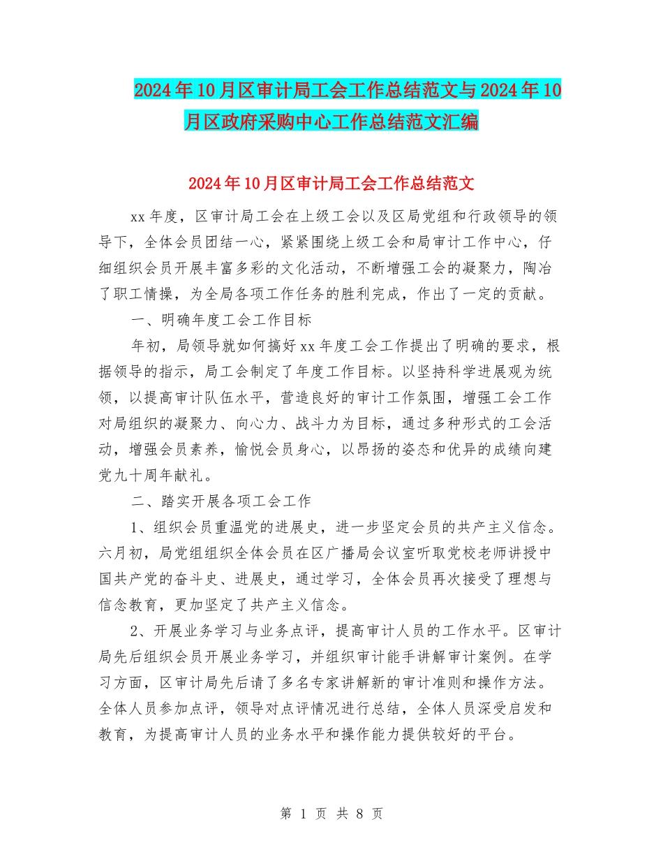 2024年10月区审计局工会工作总结范文与2024年10月区政府采购中心工作总结范文汇编_第1页