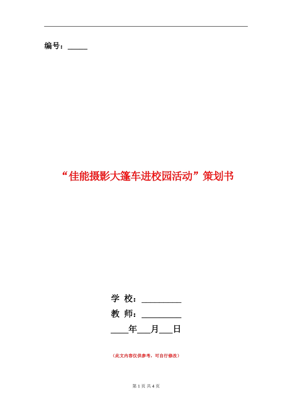 “佳能摄影大篷车进校园活动”策划书_第1页