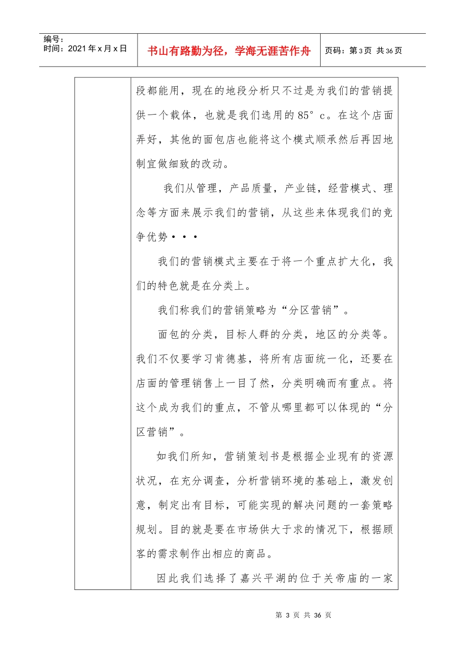 营销策划书范例很完整_第3页