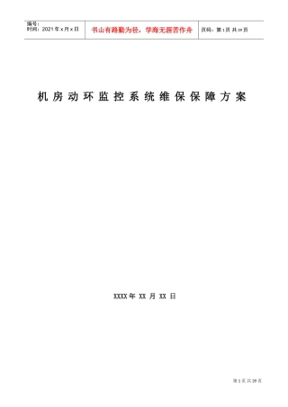 机房动环维保服务细则(DOC37页)