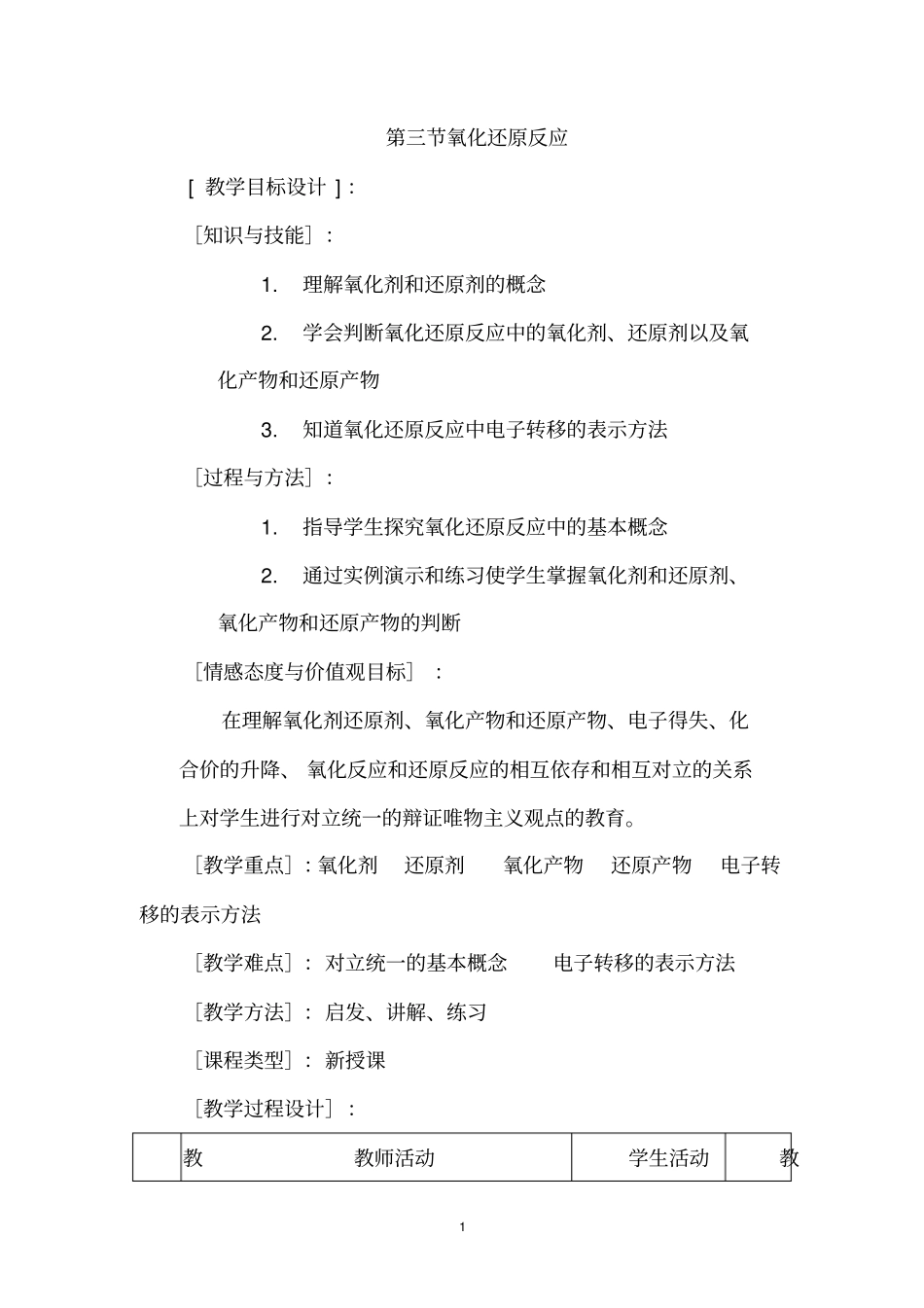 人教版化学必修一2.3《氧化还原反应(第2课时)》实用教学设计_第1页