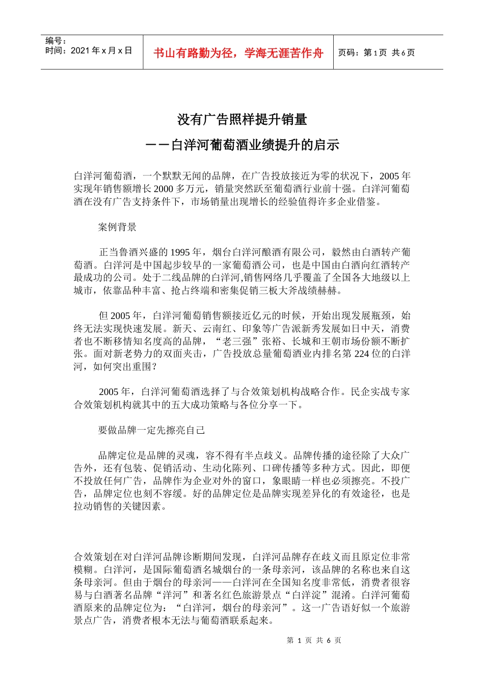 饮食行业某葡萄酒业绩提升的启示_第1页