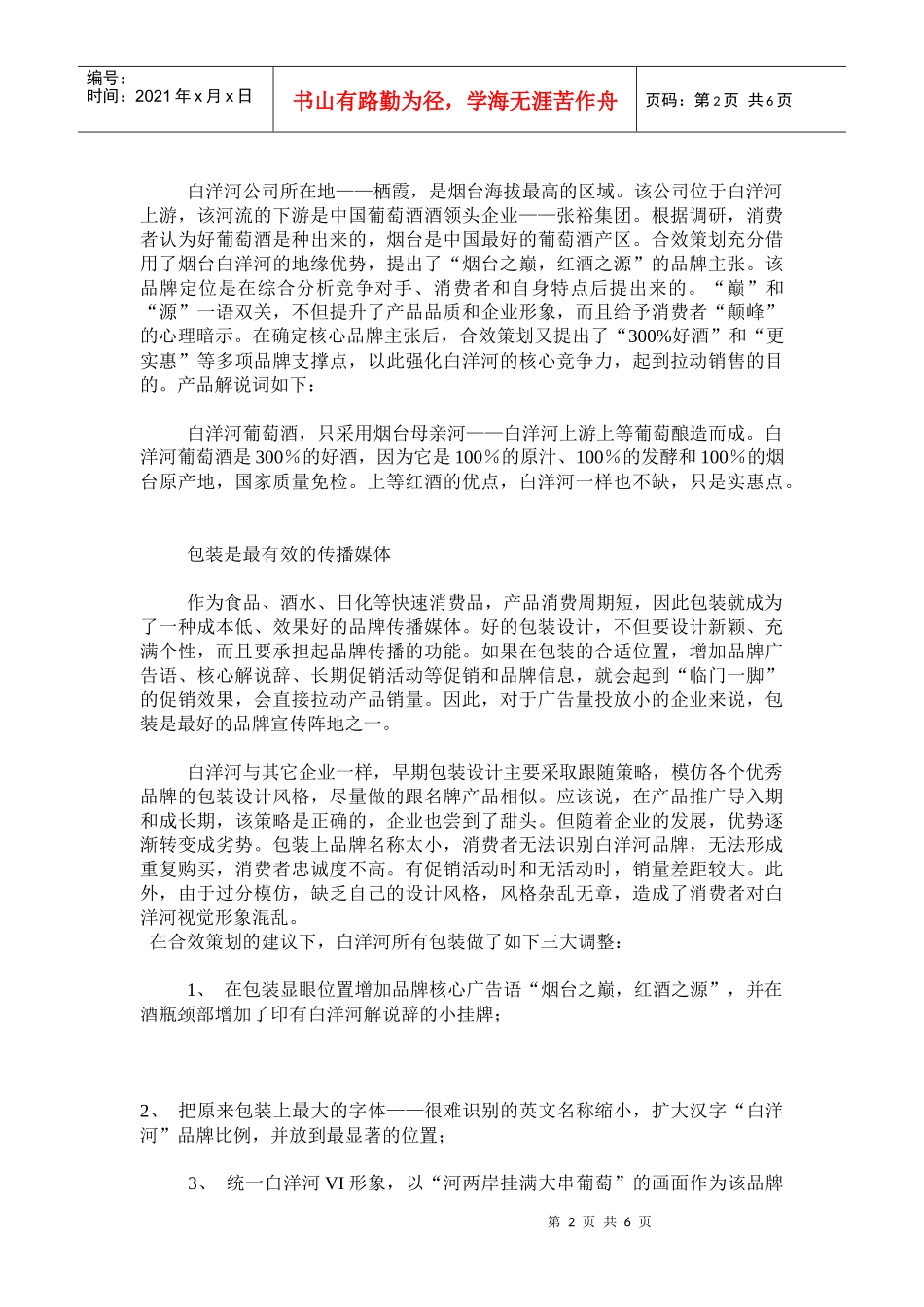 饮食行业某葡萄酒业绩提升的启示_第2页