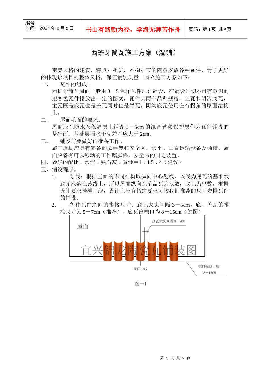 西班牙筒瓦施工方案_第1页