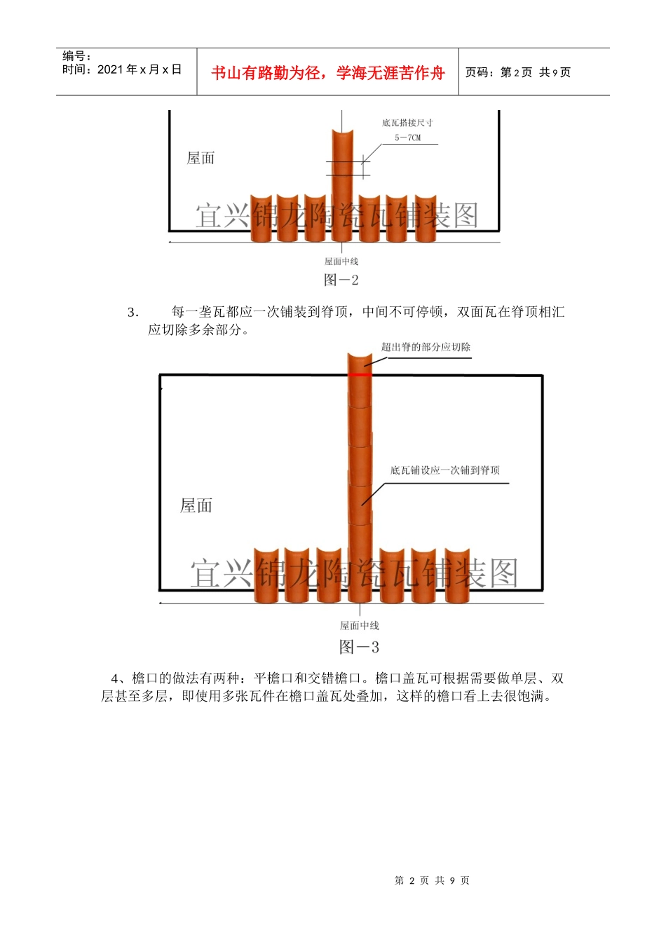 西班牙筒瓦施工方案_第2页