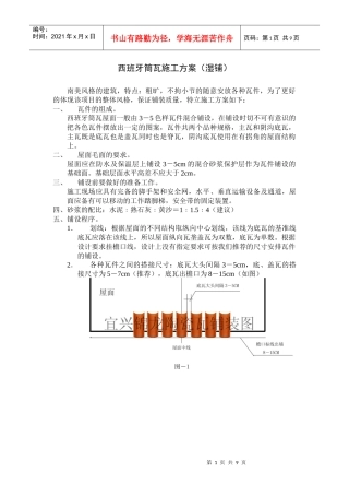 西班牙筒瓦施工方案
