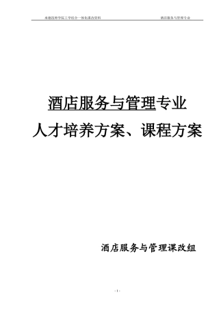 酒店服务与管理体化人才培养方案课程方案
