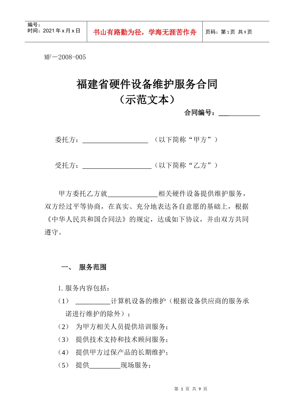 福建省硬件设备维护服务合同_第1页