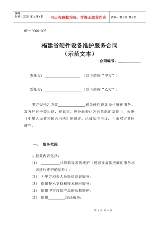 福建省硬件设备维护服务合同