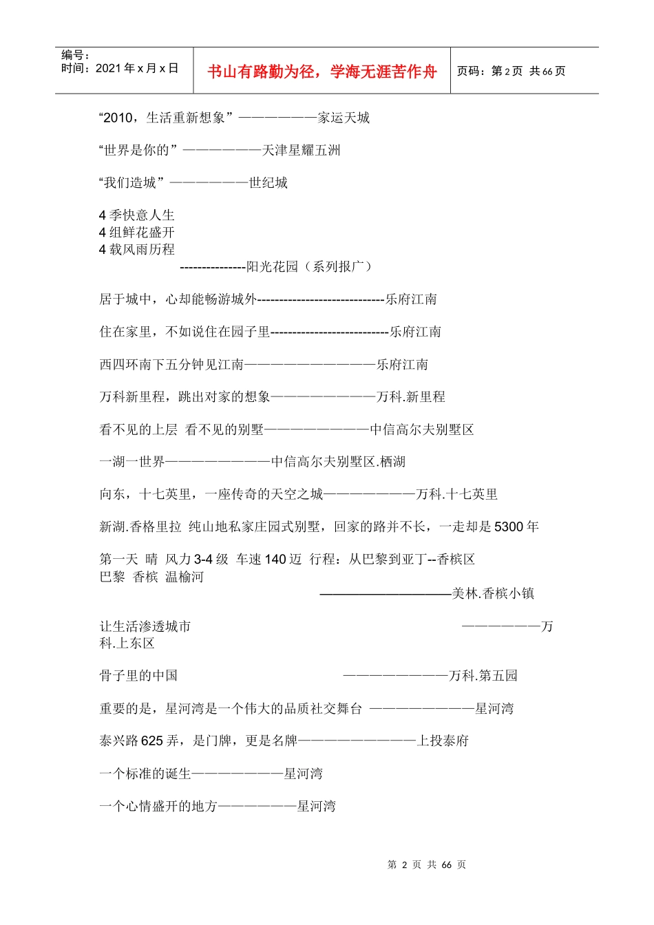 楼盘经典广告语_第2页