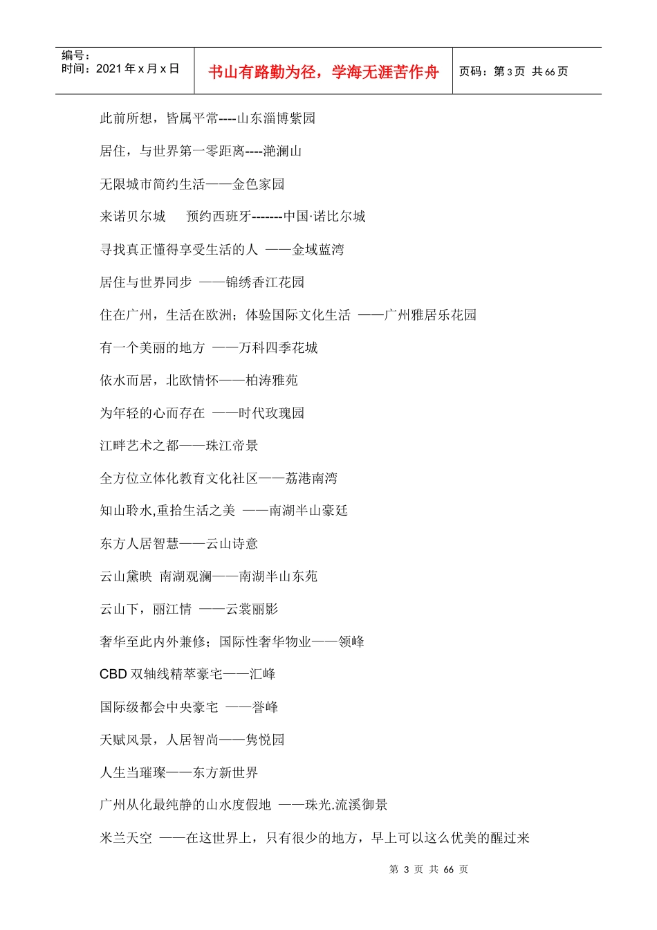 楼盘经典广告语_第3页