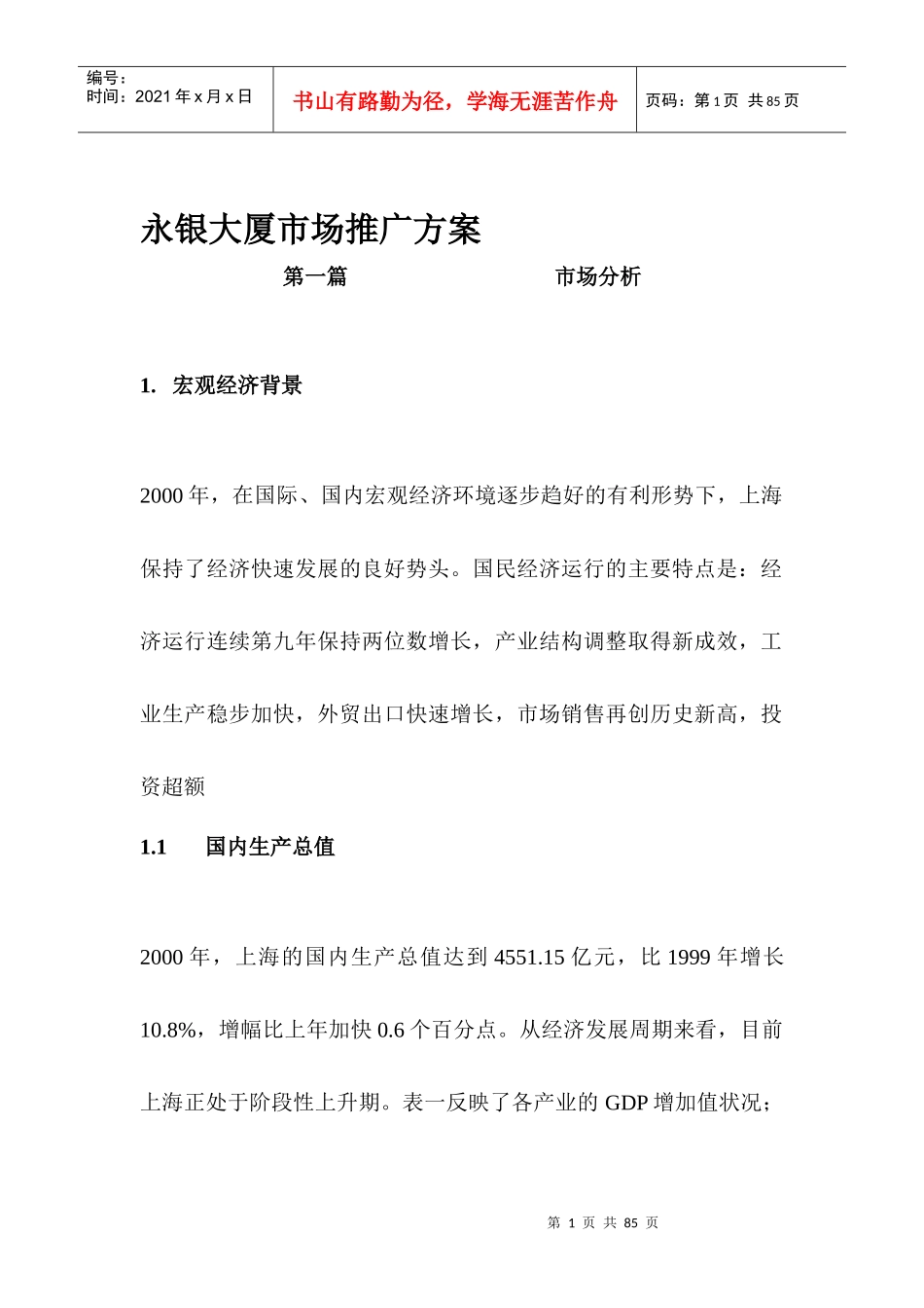 永银大厦市场推广方案(1)_第1页
