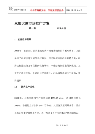 永银大厦市场推广方案(1)