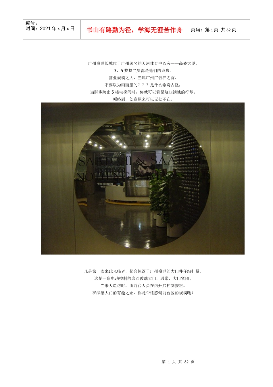 走进广州盛世长城广告公司（DOC61页）_第1页