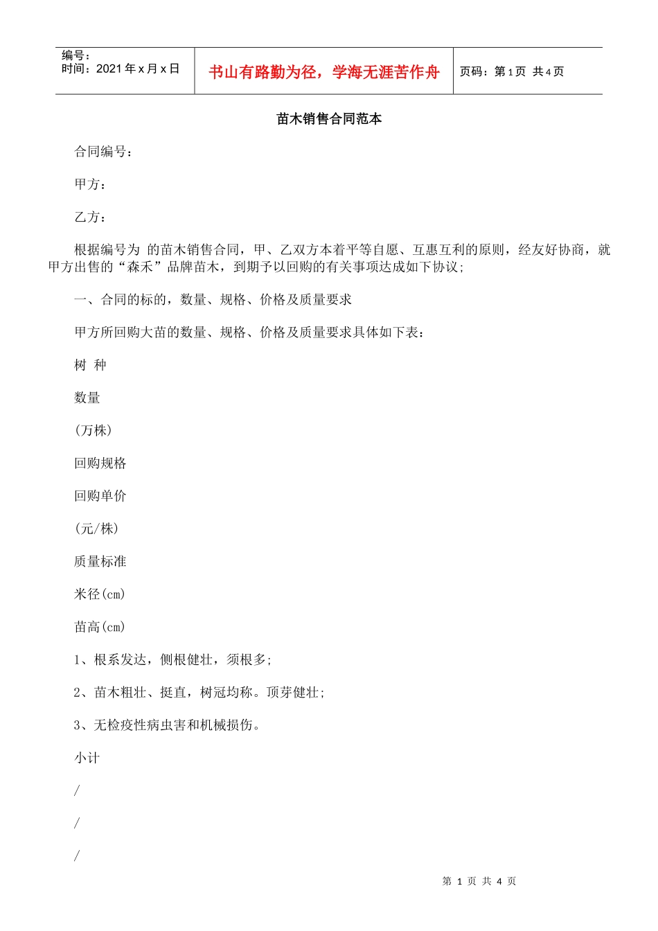 苗木销售合同范本_第1页