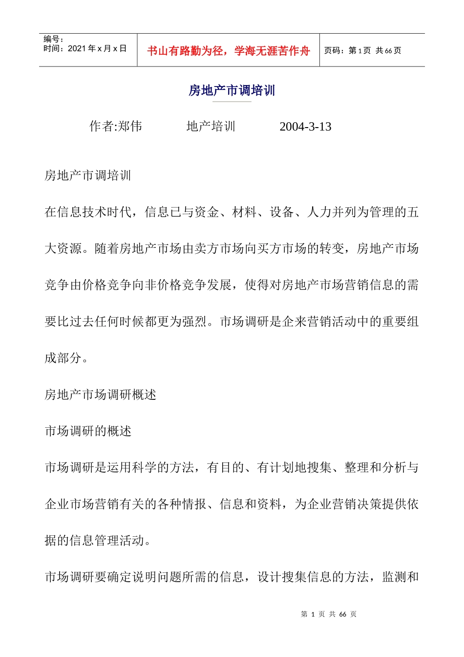 房地产市场调研的程序_第1页