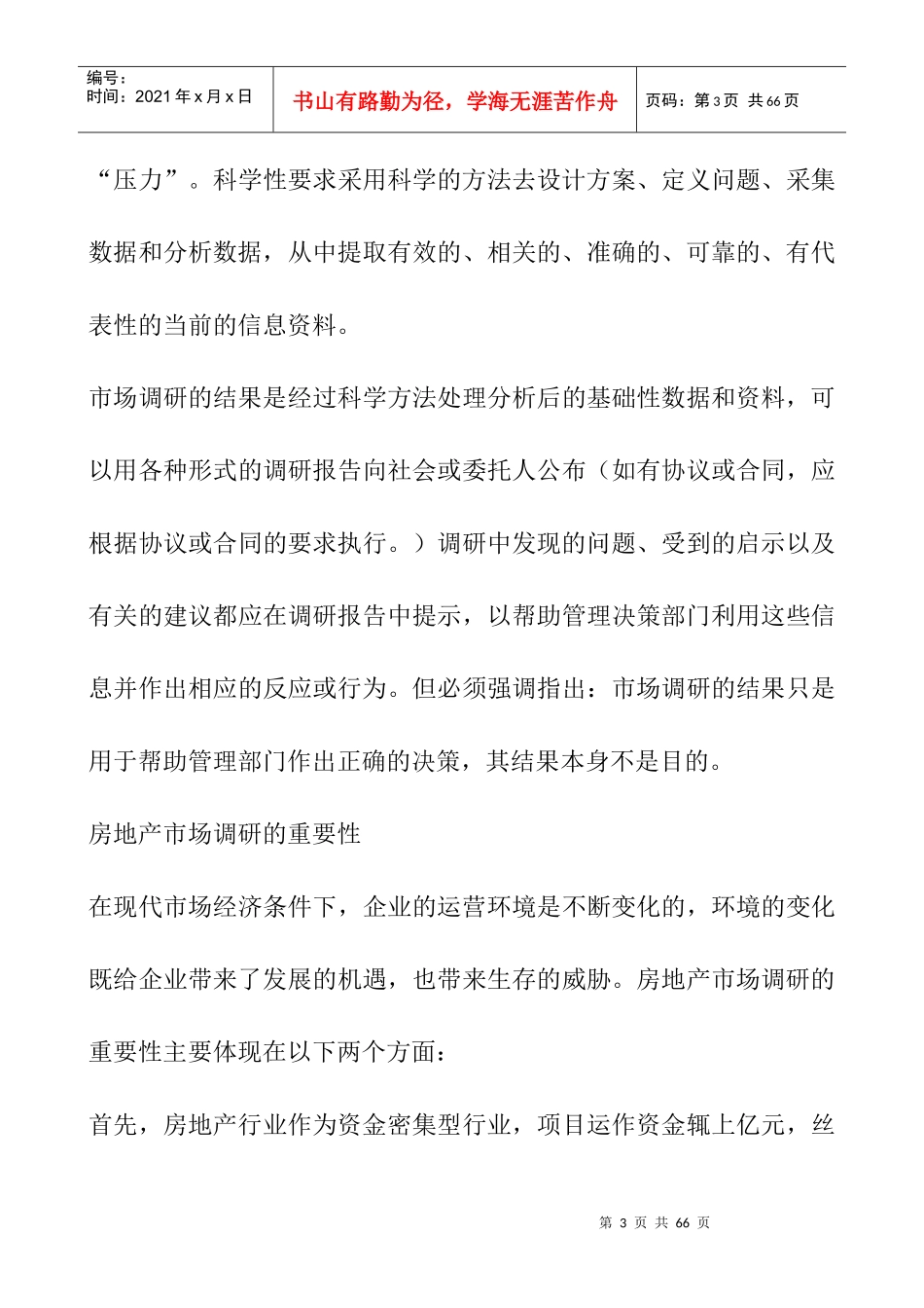 房地产市场调研的程序_第3页