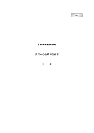 某集体责任中心业绩评价标准说明