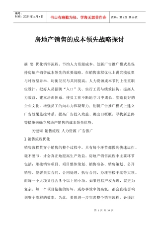 房地产销售的成本领先战略探讨