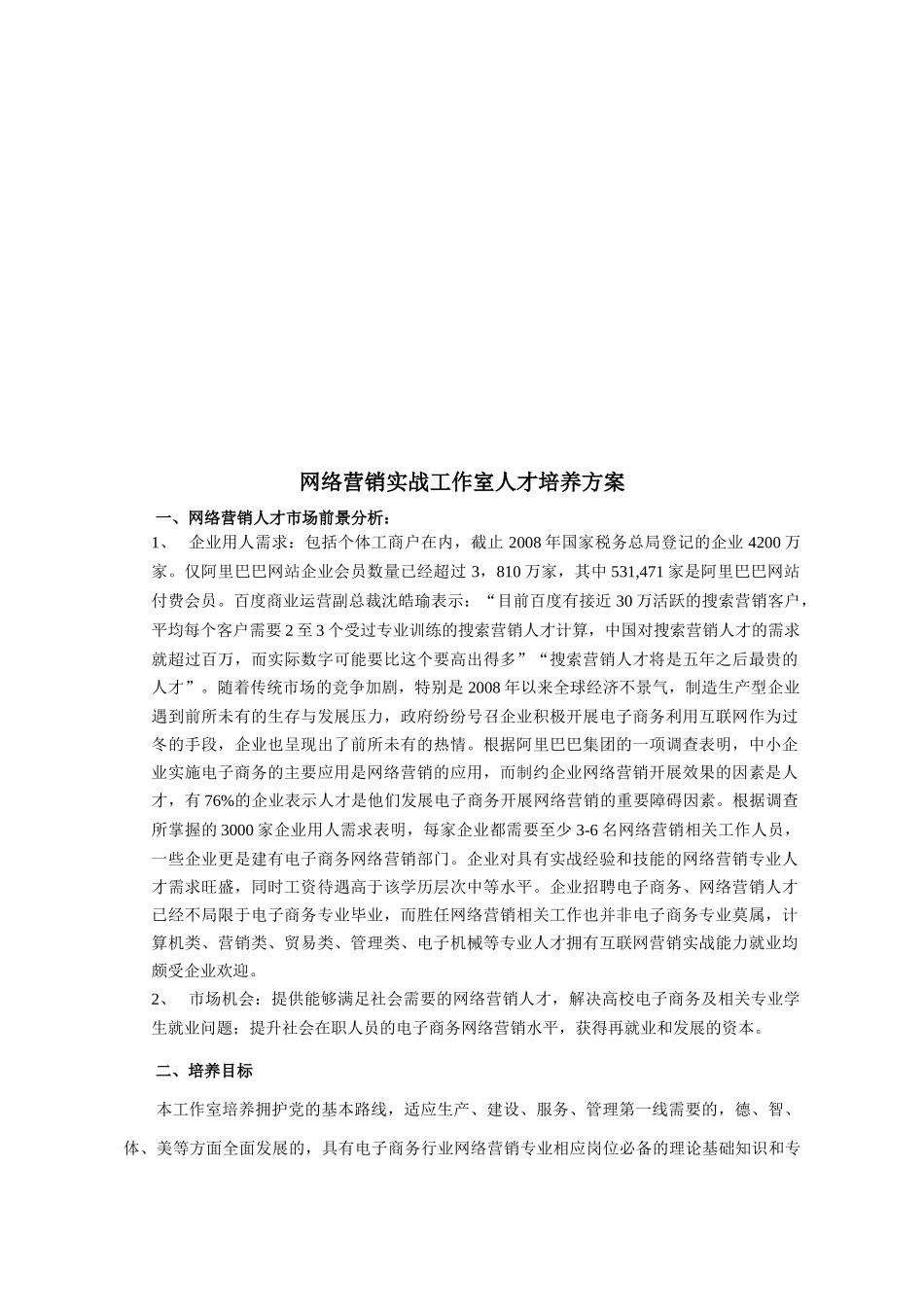 网络营销实战工作室人才培养方案论述_第1页