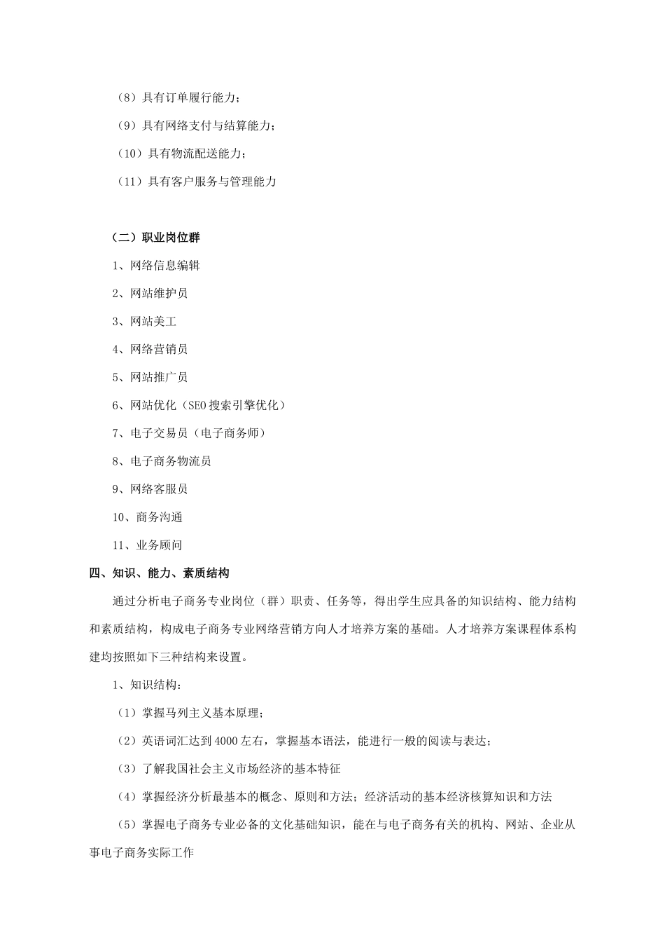 网络营销实战工作室人才培养方案论述_第3页