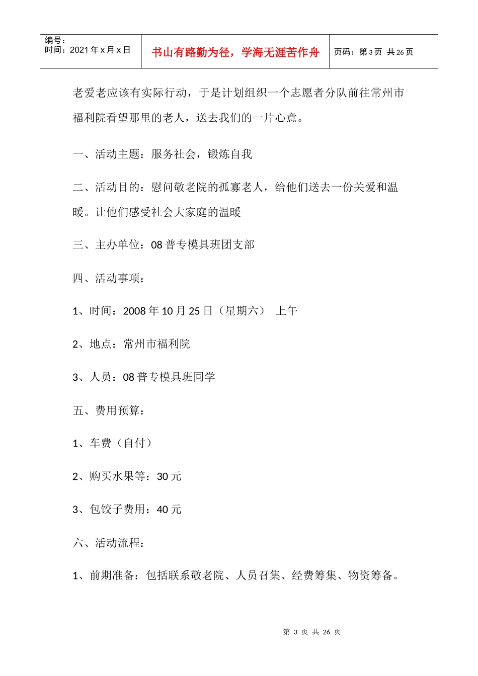 敬老院志愿服务活动策划方案_第3页
