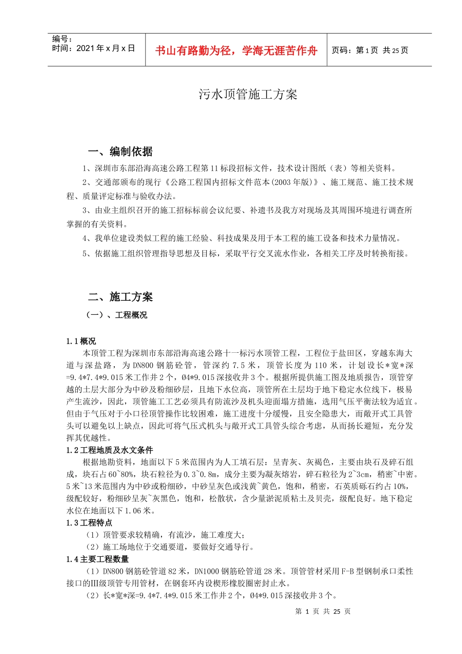 污水顶管施工方案_第1页