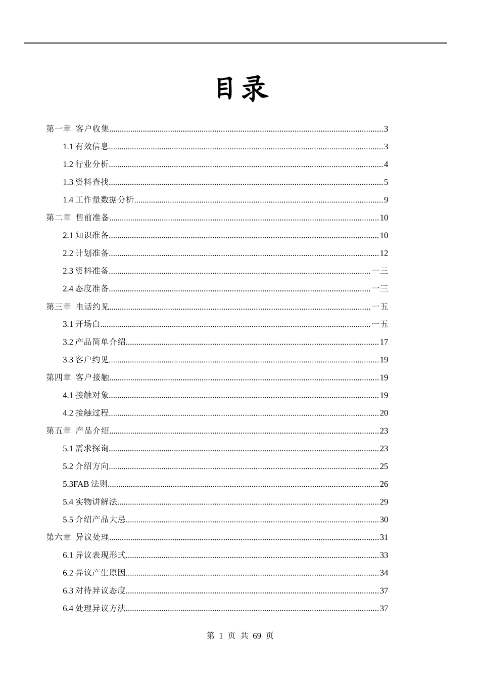 销售业务销售技巧与实战技巧大全_第1页