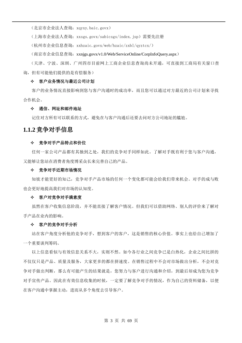 销售业务销售技巧与实战技巧大全_第3页