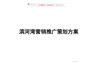 滨河湾整合营销策划方案