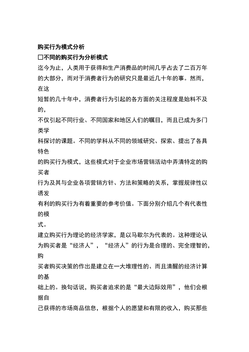 消费者购买行为模式分析_第1页