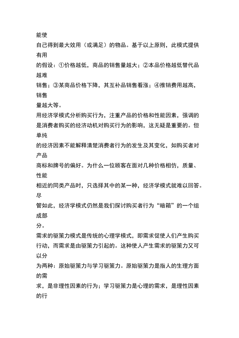 消费者购买行为模式分析_第2页