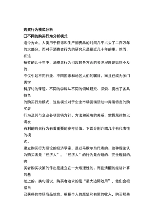 消费者购买行为模式分析