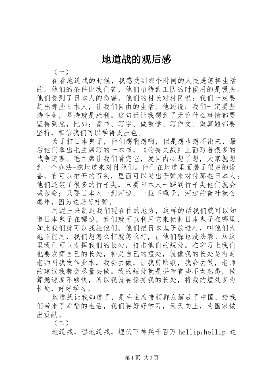 地道战的观后感_第1页