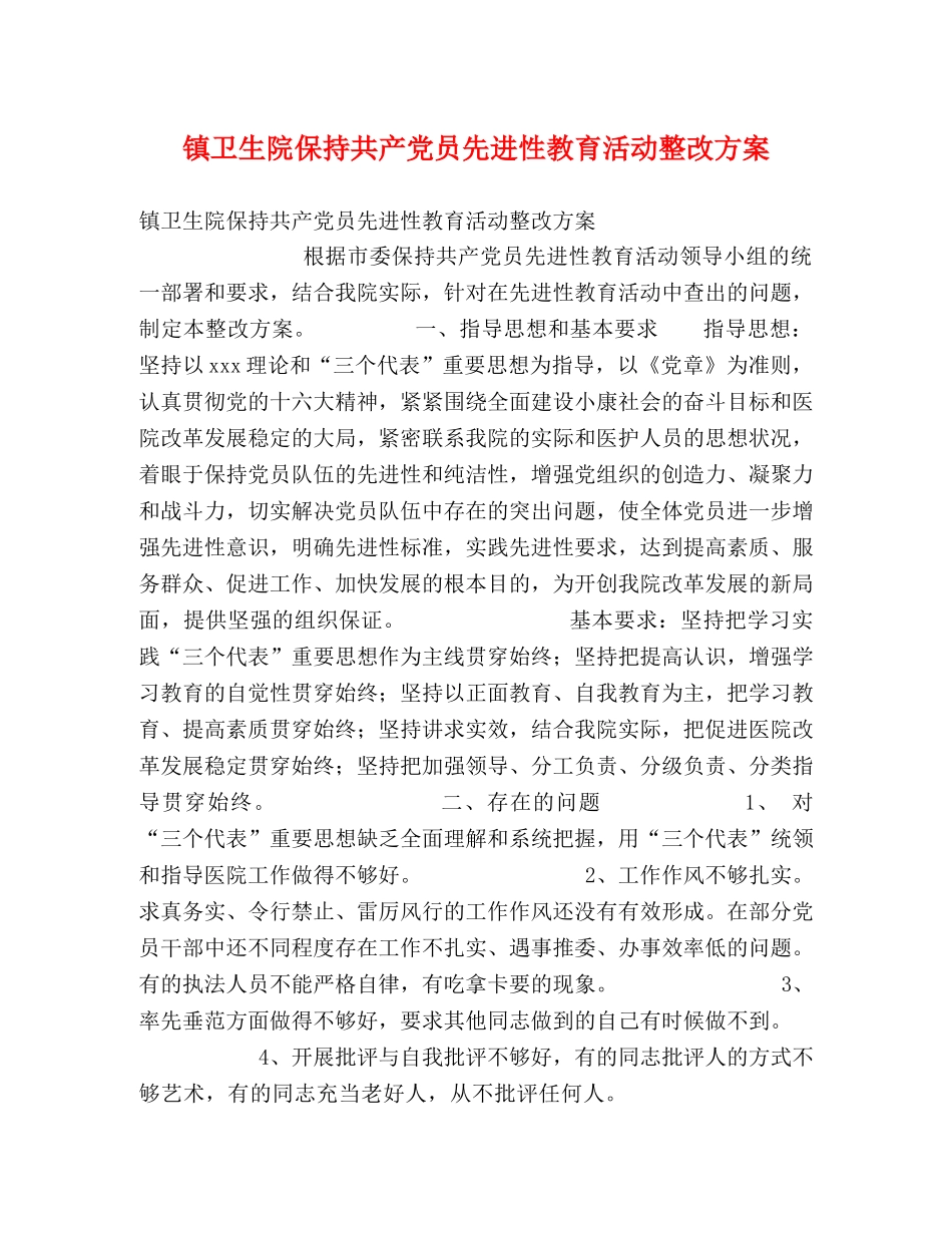 镇卫生院保持共产党员先进性教育活动整改方案 _第1页
