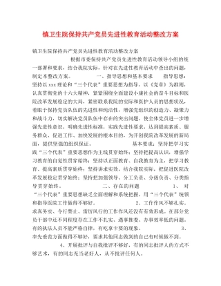 镇卫生院保持共产党员先进性教育活动整改方案 