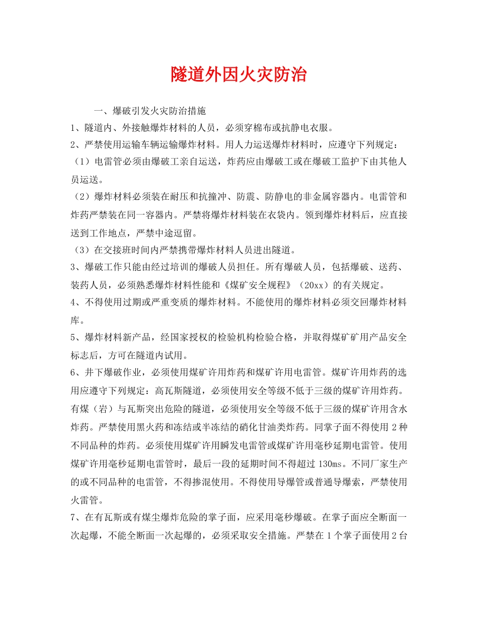 《安全技术》之隧道外因火灾防治 _第1页