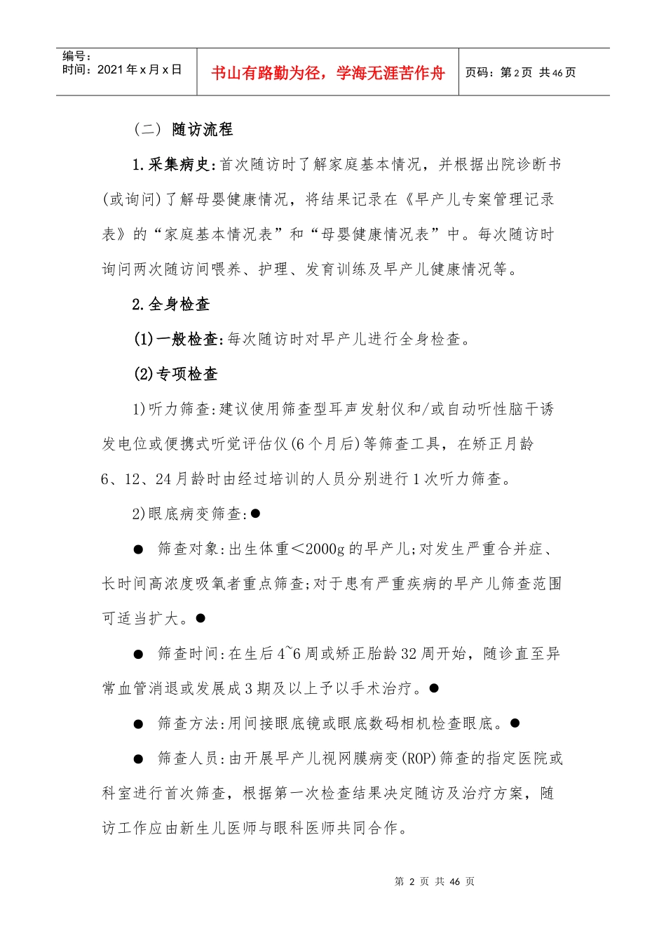 早产儿保健服务指南(讨论稿)_第2页